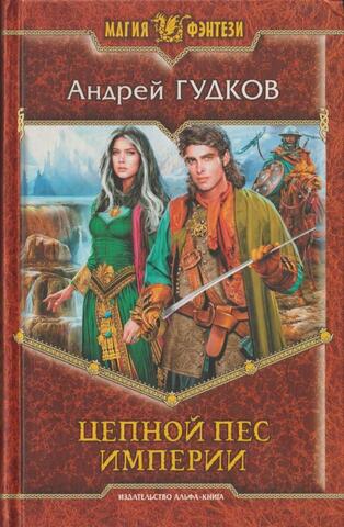 Цепной пес империи