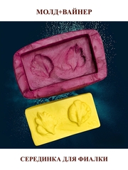 Молд пластиковый+вайнер силиконовый 