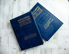 Кабардино-Черкесский язык  в 2 томах
