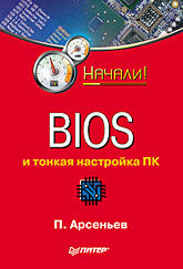 BIOS и тонкая настройка ПК. Начали! георгиенко федор александрович bios тонкая настройка компьютера