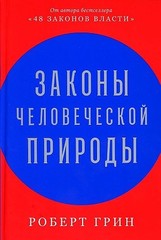 Законы человеческой природы