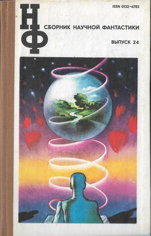 Сборник научной фантастики. Выпуск 24