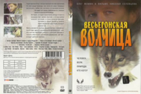 Весьегонская волчица