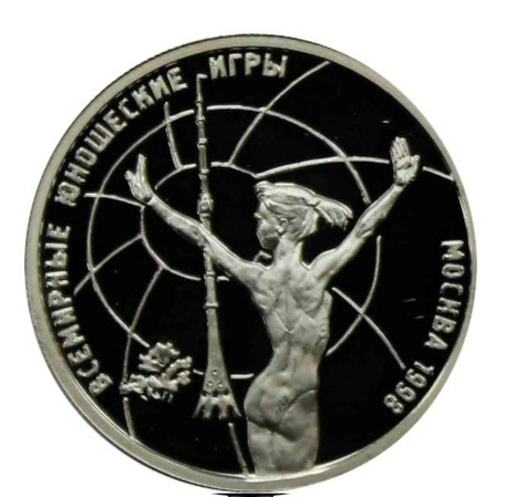 1 РУБЛЬ РОССИЯ 1998 ГОД. "ВСЕМИРНЫЕ ЮНОШЕСКИЕ ИГРЫ МОСКВА" PROOF ГИМНАСТИКА