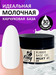 Камуфлирующая молочная база (RUBBER BASE MILKY) #1, 30 ml