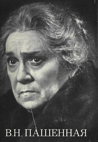 Пашенная. Статьи. Воспоминания