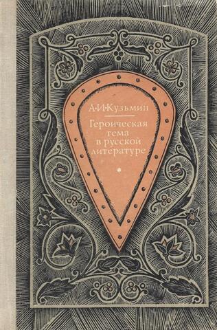 Героическая тема в русской литературе