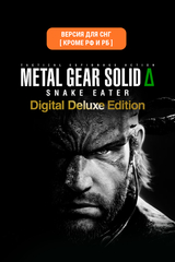 Metal Gear Solid Δ: Snake Eater Digital Deluxe Edition (Версия для СНГ [ Кроме РФ и РБ ]) (для ПК, цифровой код доступа)