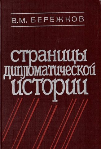 Страницы дипломатической истории