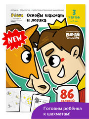 Основы шахмат и логика 3. Банда Умников
