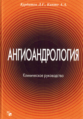 Ангиоандрология. Клиническое руководство