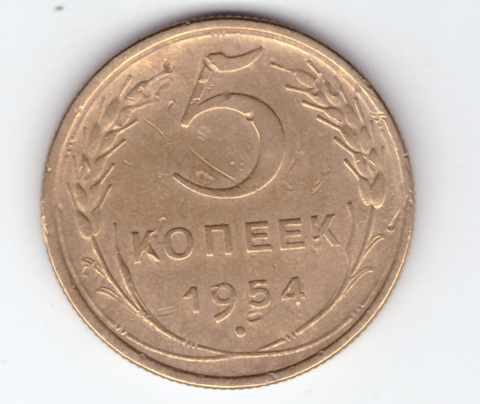5 копеек 1954 г VF