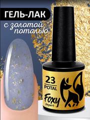 Гель-лак с поталью (Gel polish POTAL) #23, 8 ml