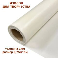 Изолон для творчества 1мм, цвет Q946 бисквит, размер 0,75х5м