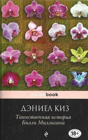 Таинственная история Билли Миллигана