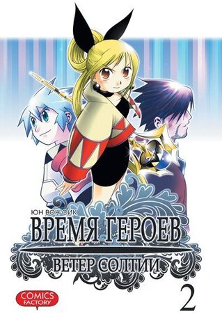 Время героев. Ветер Солтии. Том 2