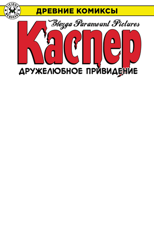 Древние Комиксы. Каспер — дружелюбное привидение (лимитированная обложка А)