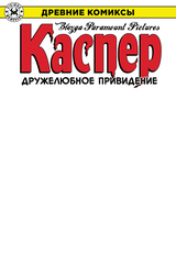 Древние Комиксы. Каспер — дружелюбное привидение (лимитированная обложка А)