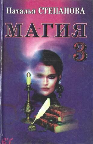 Магия-3. Заговоры на все случаи жизни