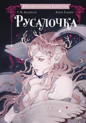 Loputyn: Русалочка