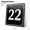 Адресная табличка с номером дома 22, на фасад и забор, черная, 25х25 см, Айдентика Технолоджи
