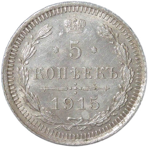 5 копеек 1915 ВС (XF)