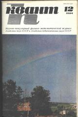 Квант. Научно-популярный физико-математический журнал. 1984г.