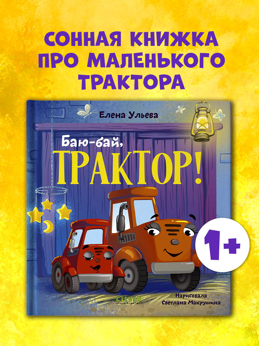 

Сонные сказки про машинки. Баю-бай, трактор!