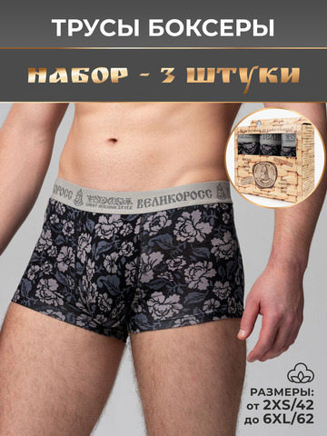 Комплект из 3-х трусов боксеров - «Серая хохлома»