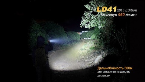 Фонарь светодиодный Fenix LD41 Cree XM-L2 (U2), 960 лм, 4-АА