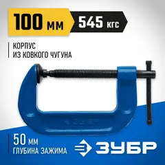 ЗУБР ПСС-100, 100 мм,чугунная струбцина тип С (G-образная), Профессионал (32245-100)