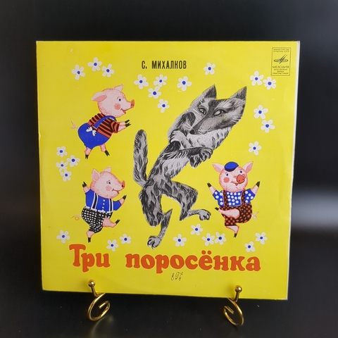 Три поросенка - С.Михалков / Л. Лягут. Виниловая пластинка 10 дюймов. Мелодия СССР