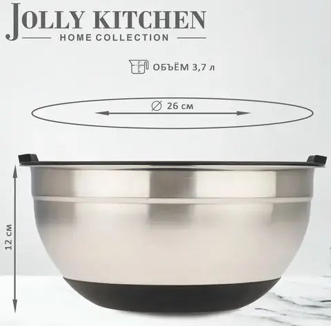 Миска Jolly Kitchen с крышкой, черная, 26 см, нержавеющая сталь 0,35 мм, объем 3,7 л