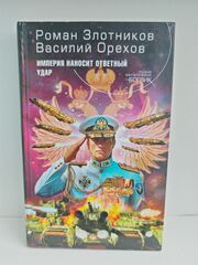 Империя наносит ответный удар