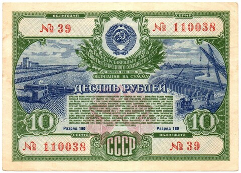 Облигация 10 рублей 1951 год. Серия №110038
