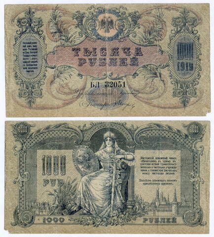 Денежный знак 1000 рублей 1919 год. Ростовская-на-Дону контора Государственного банка. Серия БЛ 32051. VG