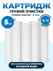Картридж для фильтра воды 10 Slim Line (5шт), полипропиленовый для механической очистки воды