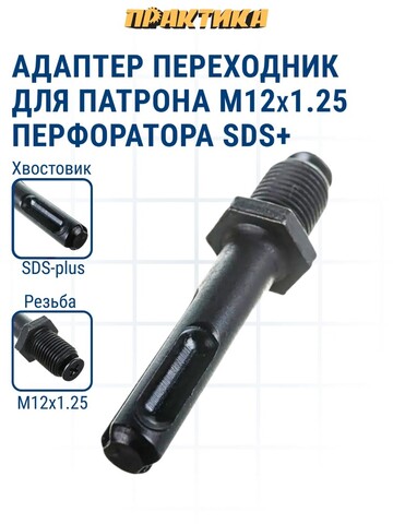 Адаптер ПРАКТИКА SDS-plus - M12 x 1.25 (030-337)