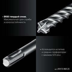 ЗУБР ПРОФИ-4Х 25x460 мм, SDS-plus бур (29313-460-25)