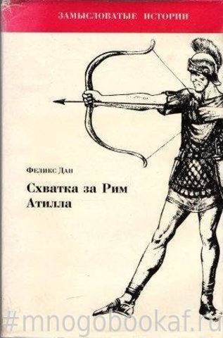 Схватка за Рим. Атилла