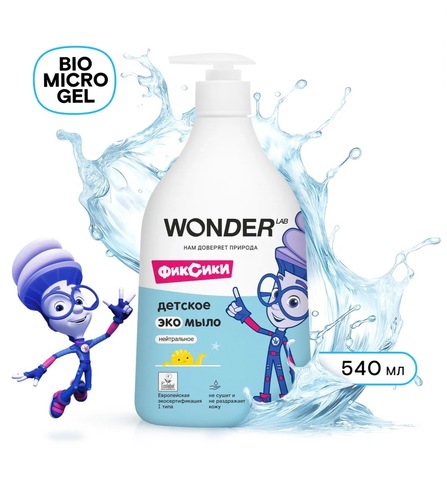 WONDER LAB Детское эко мыло нейтральное 540мл, 0+