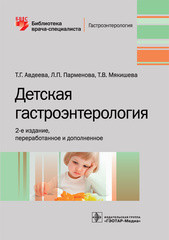 Детская гастроэнтерология (серия "Библиотека врача-специалиста)