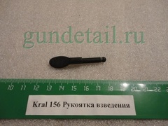 Ручка затвора Kral М156