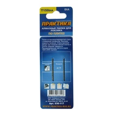 Пилки для лобзика по плитке ПРАКТИКА тип T150DIA 76 х 50 мм, чистый рез, АЛМАЗНЫЕ (2шт.) (036-117)