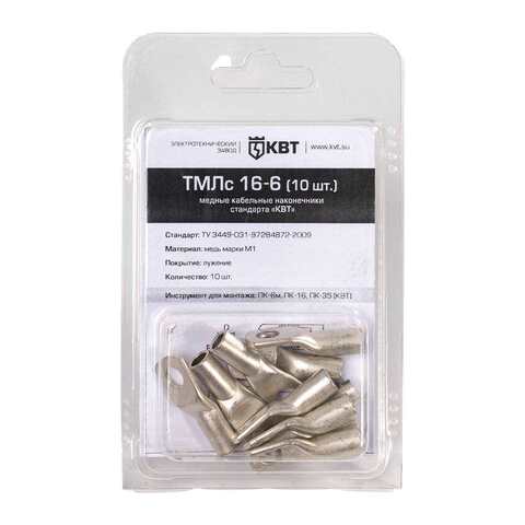 ТМЛс 16–6 (10 шт.) Наконечник кабельный медный луженый стандарта «КВТ» в мини-упаковке