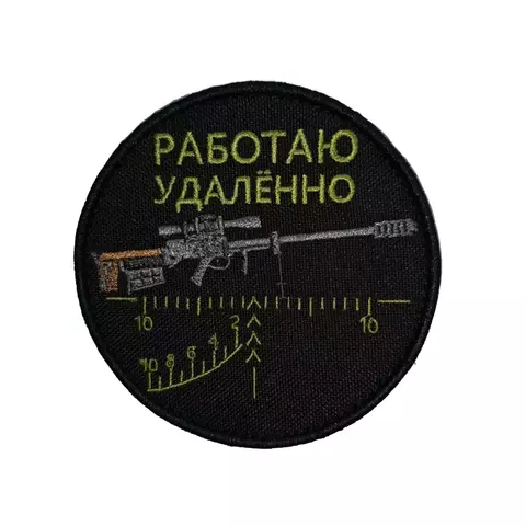 Патч Работаю удаленно (зеленая метка)