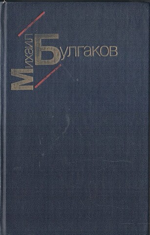 Белая гвардия. Жизнь господина де Мольера. Рассказы