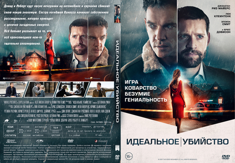 Идеальное убийство (2022)