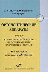 Ортодонтические аппараты. Атлас ортодонтических аппаратов для лечения аномалий зубочелюстной системы