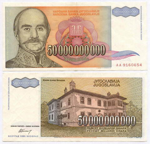 Банкнота Югославии 50 000 000 000 динаров 1993 год АА 9160654. XF